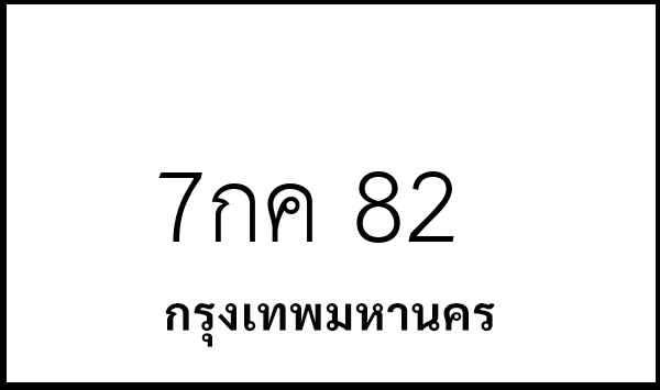 7กค 82